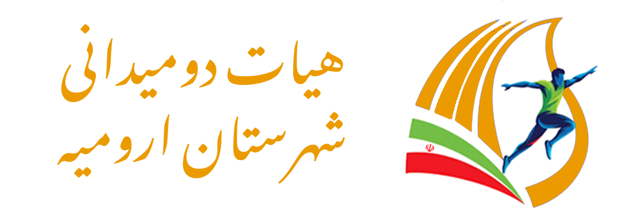 هیات دومیدانی شهرستان ارومیه